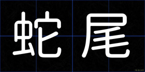 蛇尾