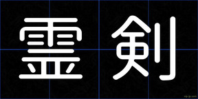霊剣