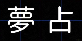夢占