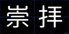 崇拝
