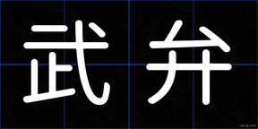 武弁
