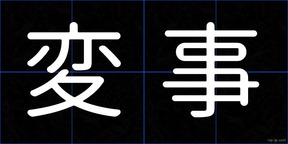 変事
