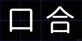 口合