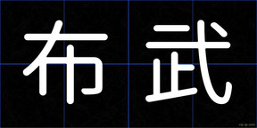 布武