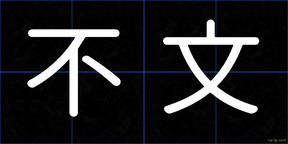 不文
