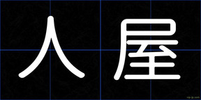 人屋