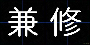 兼修