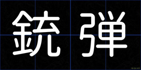 銃弾