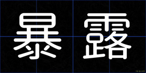 暴露