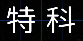 特科