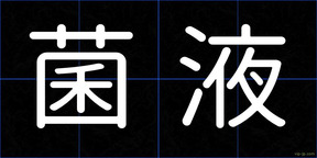 菌液