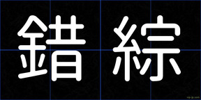 錯綜
