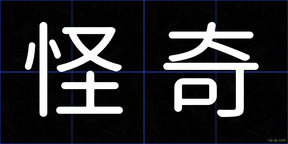 怪奇