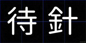 待針