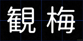 観梅
