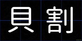 貝割