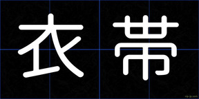 衣帯