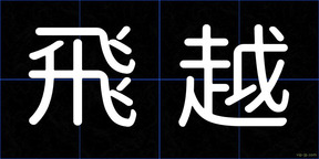 飛越