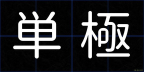 単極