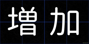 増加