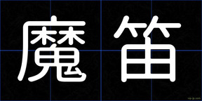 魔笛