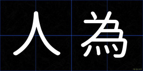 人為