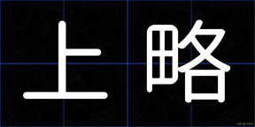 上略