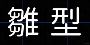雛型
