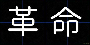 革命