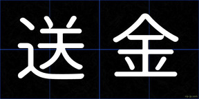 送金