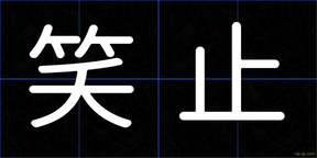 笑止