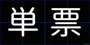 単票
