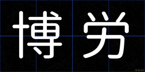 博労