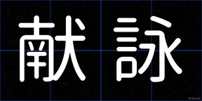 献詠