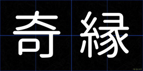 奇縁