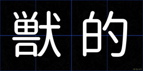 獣的