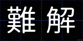 難解