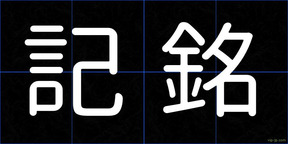 記銘