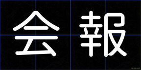 会報