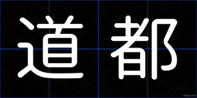 道都