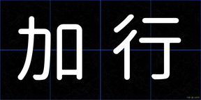 加行