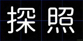 探照
