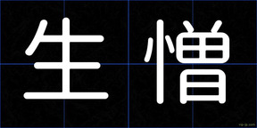 生憎