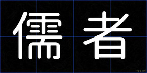 儒者