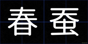 春蚕