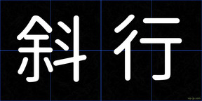斜行