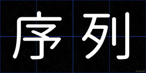 序列