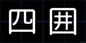 四囲