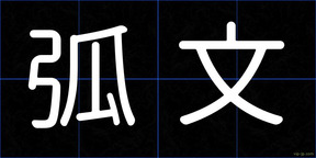 弧文