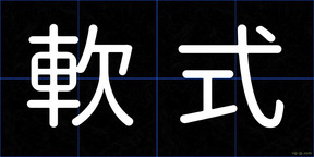 軟式